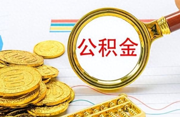 宝应县封存了好几年的公积金怎么提取（封存已久的公积金）